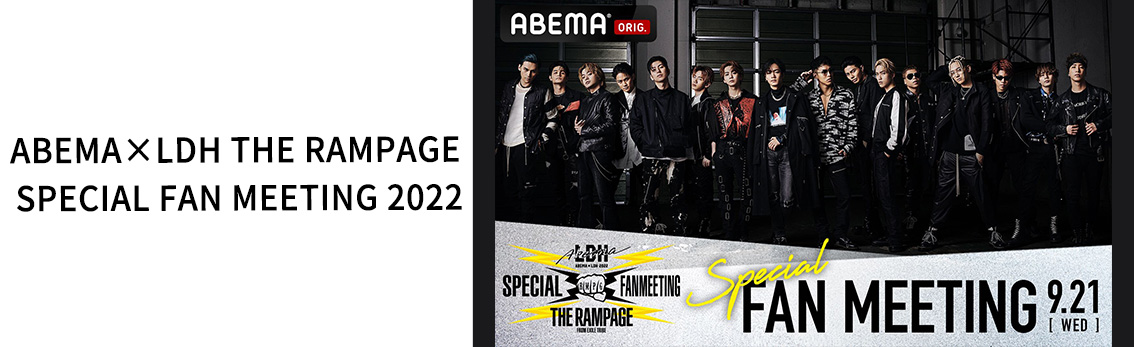 ABEMA × LDH THE RAMPAGE SPECIAL FAN MEETING 2022
